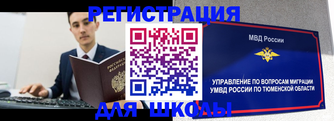 временная регистрация для школы в Алексеевке